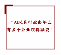 <b>从“套壳”到实智能看AI玩具的“溢价逻辑”</b>